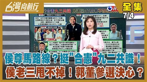 台灣向前行】live直播20230704 侯接受合憲九二共識！恢復4個月兵役！正國會民調賴34＞柯25＞侯17 鈔能力促郭柯配？不寄望侯退場？柯以戰止戰逼小雞二選一