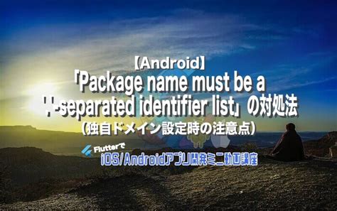 Flutterandroid 「package Name Must Be A ‘ Separated Identifier List