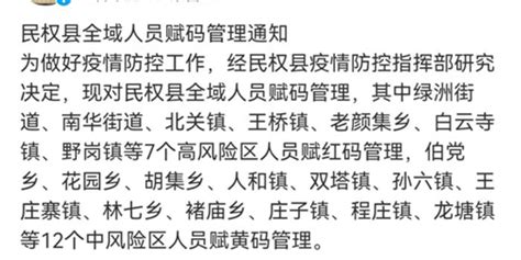 河南民权县对全域人员赋红黄码管理，赋码区域惹质疑手机新浪网