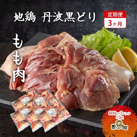 3ヶ月 定期便 地鶏 丹波 黒どり 丸ごと ぶつ切り 600g×5パックセット 冷凍 鶏肉 国産 骨付き 水炊き 鍋 唐揚げ こだわり 丸ごと