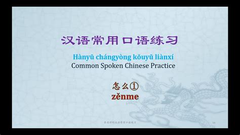 Common Spoken Chinese Mandarin Practice 怎么 1 汉语常用口语练习 怎么 1 YouTube