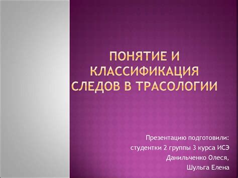 Понятие и классификация следов в трасологии - презентация онлайн