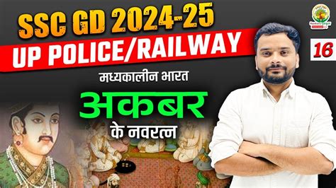 अकबर क नवरतन Navratnas of Akbar SSC GD 2025 UP Police Railway