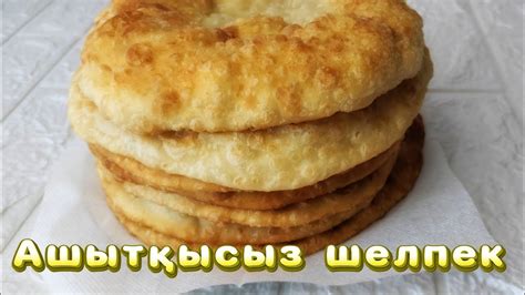 Шелпек! Ашытқысыз жасалатын оңай рецепт! - YouTube