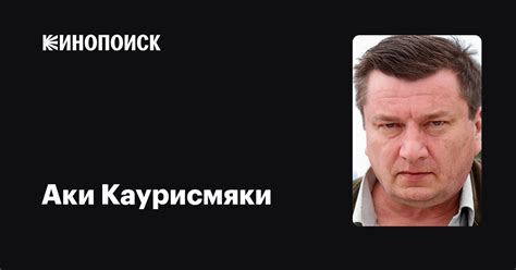 Аки Каурисмяки — фильмы — Кинопоиск