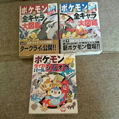 ポケモンダイヤモンドパール/全キャラ大図鑑上下&シンオウずかん 3冊セット(その他)｜売買されたオークション情報、yahooの商品情報を ...