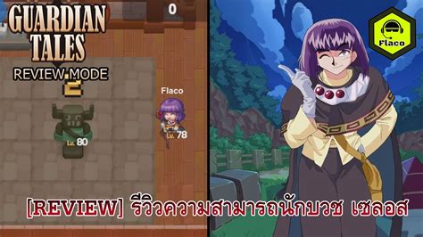 Guardian Tales x Slayers Next l Review Mode l รววตวละครลมต Slayers