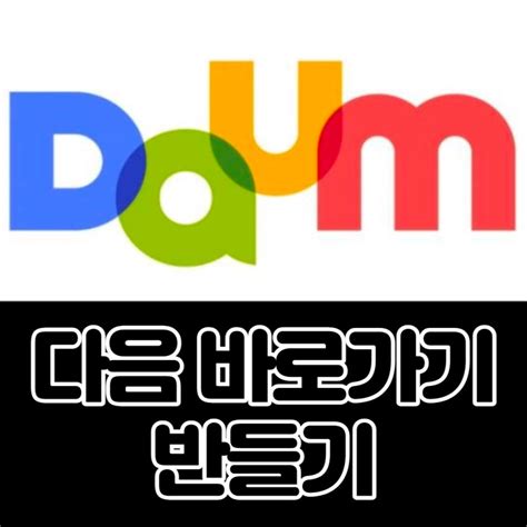 다음daum 바로가기 만들기 This 이슈와 뉴스