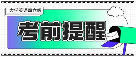 【四六级】2021年下半年全国大学英语四六级考试本周六开考，考前提醒！考点防疫考生