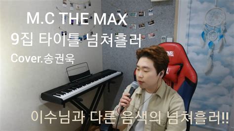 Mc The Max 엠씨더맥스 넘쳐흘러 Cover By 송권욱 Youtube