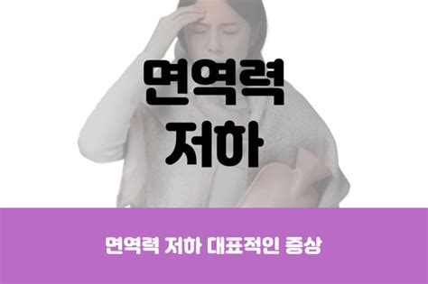 면역력 저하 대표적인 증상 네이버 블로그