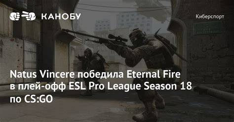 Natus Vincere победила Eternal Fire в плей офф ESL Pro League Season 18