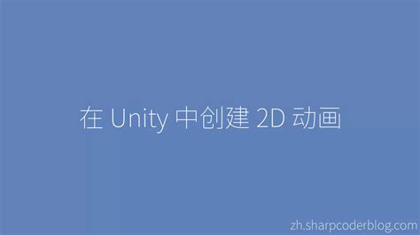 在 Unity 中创建 2d 动画 Sharp Coder Blog