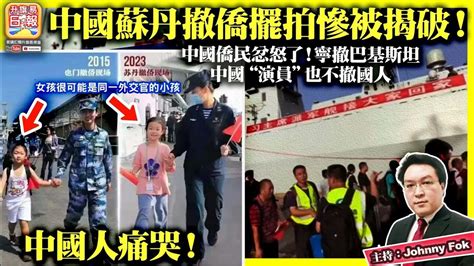 5 2【 中國蘇丹撤僑擺拍慘被揭破！ 】中國僑民忿怒了！寧撤巴基斯坦，中國 演員 也不撤國人，中國人痛哭！主持 Johnny Fok Youtube