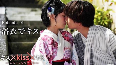 【動画】episode1 浴衣でキス キス×kiss×キス～メルティングナイト～ 2022年10月19日（水）｜ネットもテレ東