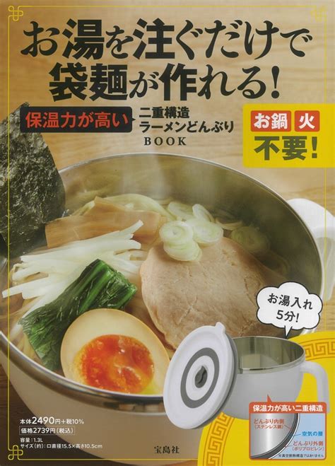 楽天ブックス お湯を注ぐだけで袋麺が作れる 保温力が高い二重構造ラーメンどんぶり Book 9784299037657 本