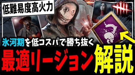 キラー氷河期を低コスパで勝ち抜く！リージョン最適構成＆立ち回り解説【dbd】【デッドバイデイライト】 │ デットバイデイライト（dbd）まとめ