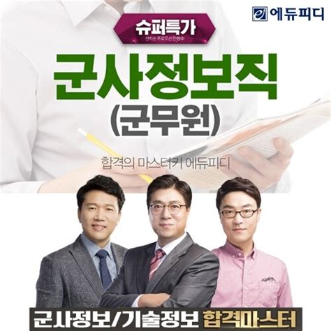 에듀피디 2021년 군무원 군사정보직·기술정보직 강좌 오픈 ‘슈퍼특가 프로모션 선보여