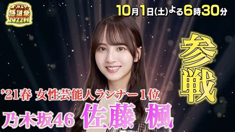 ☆乃木坂46♪佐藤楓、本日tbs『オールスター感謝祭2022秋』ミニマラソンに参加決定！ ルゼルの情報日記 楽天ブログ