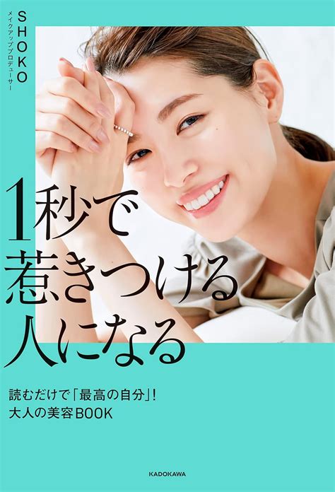 Jp 1秒で惹きつける人になる 読むだけで「最高の自分」！大人の美容book Ebook Shoko 本