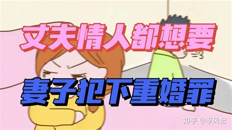 有夫之妇与情人登记结婚丈夫和情人她都要犯下重婚罪孩子抚养权被抢婚姻会走向何方 知乎