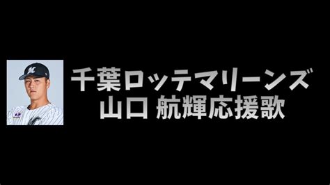 【プロ野球応援歌】 千葉ロッテマリーンズ 山口 航輝 応援歌 【midi】 Youtube