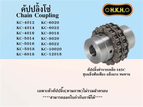 คปปลงโซ ยอยโซ ไมรวมฝาครอบ HKH CHAIN COUPLING เบอร KC 4012