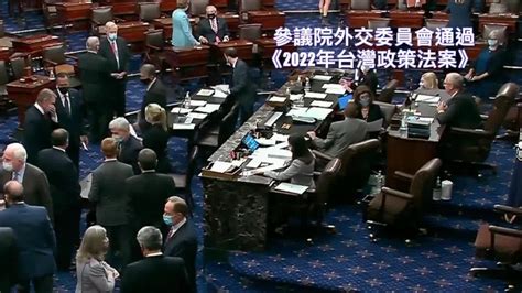 美参院外委会通过的“台湾政策法案”涉及哪些方面？对中美关系有何影响？凤凰网视频凤凰网