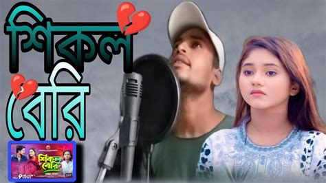 শিকল‌ বেরি 💔মন ভোলা পাখি 💔 শিমুল হাসান 💔 Shikol Beri 💔 Mon Vola Pakhi 💔