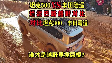 坦克500VS越野对比丰田霸道谁最强越野Tank 500VS Toyota Land Candidial Cross Country