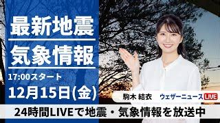 ライブ同時接続数グラフLIVE昼の最新気象ニュース地震情報 2023年1月29日 日 西日本は次第に冬型緩むウェザーニュース