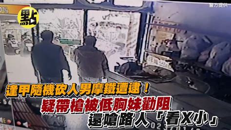 【每日必看】逢甲隨機砍人男摩鐵遭逮！疑帶槍被低胸妹勸阻 還嗆路人「看x小」 中天新聞ctinews Youtube