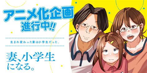 「妻、小学生になる。」アニメ化企画進行中！！