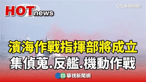 濱海作戰指揮部將成立 集偵蒐 反艦 機動作戰於一體｜華視新聞 20240331 Youtube