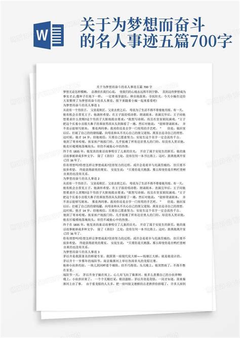 关于为梦想而奋斗的名人事迹五篇700字word模板下载编号lxmadnow熊猫办公