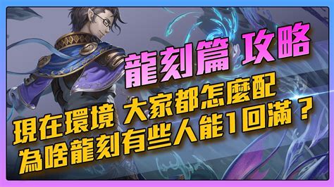 【神魔之塔】回鍋玩家可能不知道的 完整龍刻攻略！如何搭配才能發揮最大功效？ Youtube