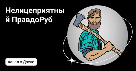Нелицеприятный ПравдоРуб | Дзен