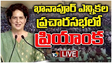 Priyanka Gandhi LIVE Congress Public Meeting At Khanapur Revanth