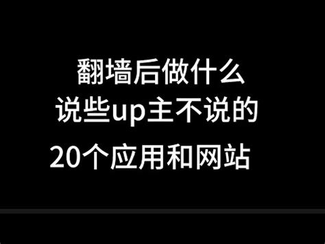 翻墙后做什么翻墙后看什么上20个必下应用和网站 YouTube