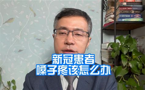 新冠患者嗓子疼该怎么办 哔哩哔哩