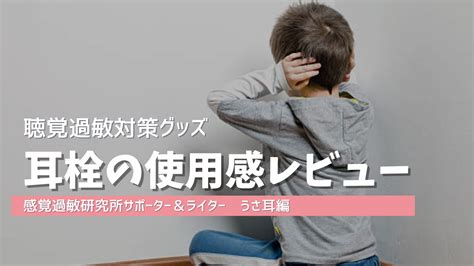 【聴覚過敏対策】気軽に利用できる「耳栓」をいろいろ使ってみました！感想やおすすめの耳栓情報 感覚過敏研究所 ｜ 感覚過敏研究所