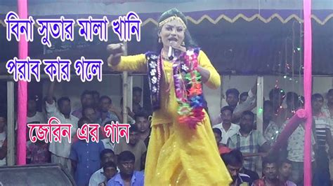 বিনা সুতার মালা খানি পরাব কার গলে কাজল রেখা Youtube