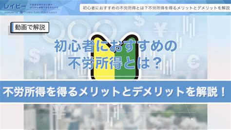 初心者におすすめの不労所得とは？不労所得を得るメリットとデメリットを解説｜レイビー Youtube