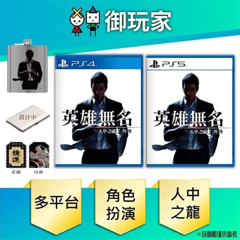 ★御玩家★預購 Ps4 Ps5 人中之龍 7 外傳 英雄無名 一般版 限定版 中文版 119發售 露天市集 全台最大的網路購物市集