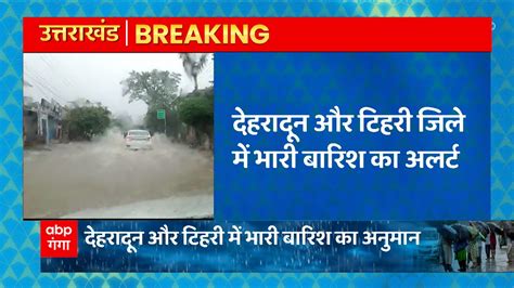 Uttarakhand Weather Update Dehradun और Tehri में फिर भारी बारिश का अलर्ट Youtube