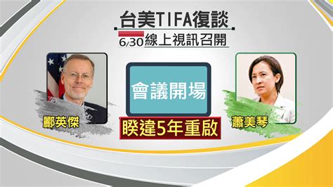 Tifa會議下週重啟！外交部：持續深化台美經貿關係