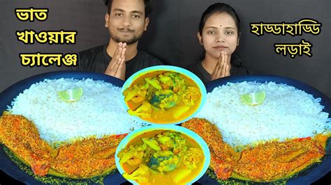 মাছ ভাত খাওয়ার চ্যালেঞ্জ Bengali Eating Show Challenge Sandip