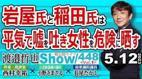 渡邉哲也show＠文化人放送局（公式） On Twitter 今夜も遅く 否、未明に お待たせしました 一般公開ライブ公開です‼ 昨日収録の 448 Vol 1 岩屋氏と稲田氏は