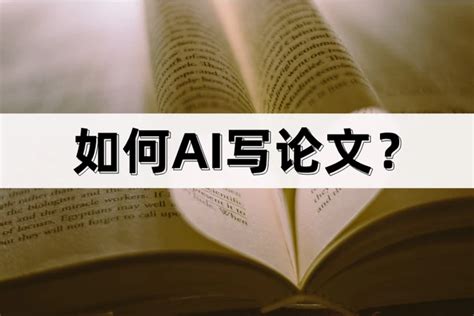 如何ai写论文？简单技巧分享 哔哩哔哩