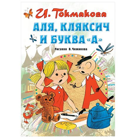 Аля, Кляксич и буква А (И. Токмакова) – Sadko
